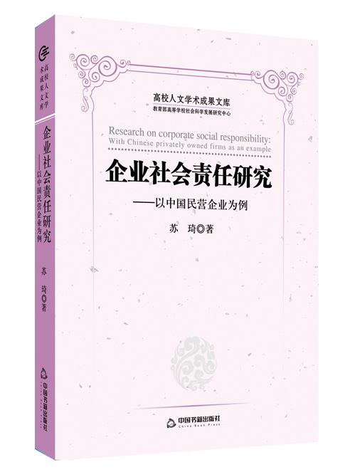 企业社会责任研究