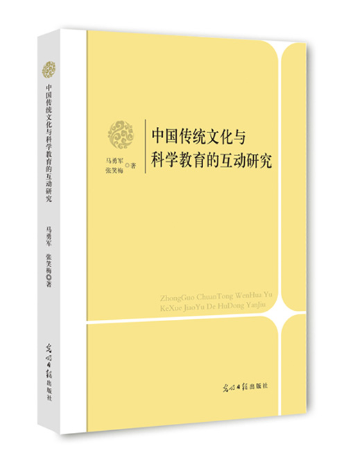 中国传统文化与科学教育的互动研究