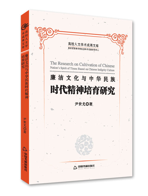 廉洁文化与中华民族时代精神培育研究