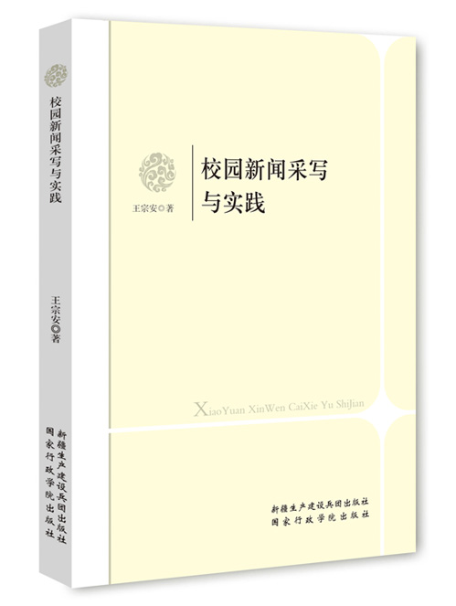 校园新闻采写与实践