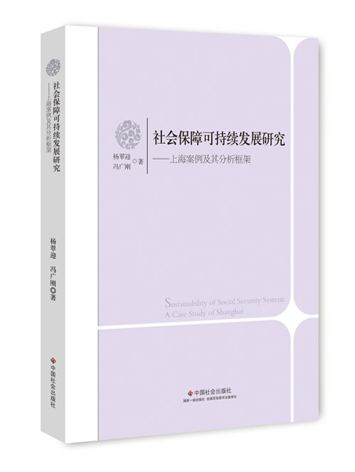 社会保障可持续发展研究:上海案例及其分析框架