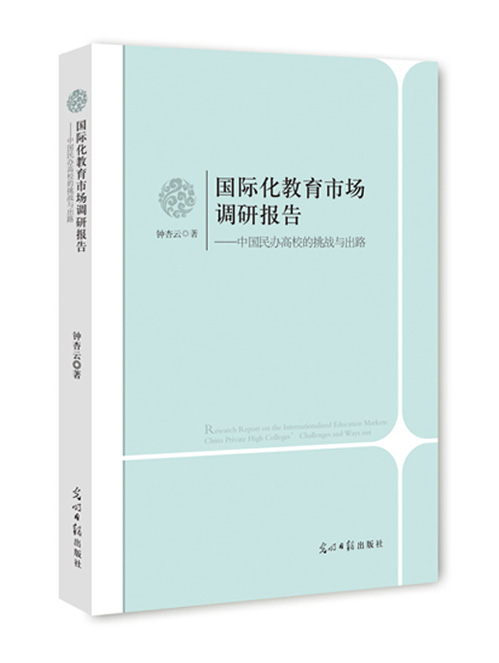 国际化教育市场调研报告：中国民办高校的挑战与出路