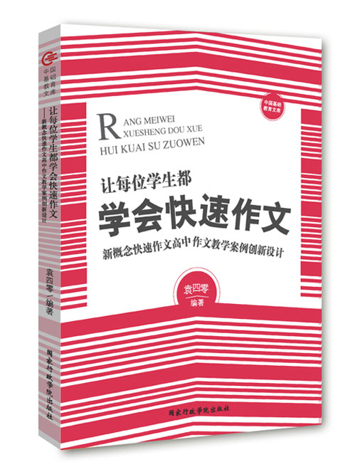 让每位学生都学会快速作文——新概念快速作文高中作文教学案例创新设计