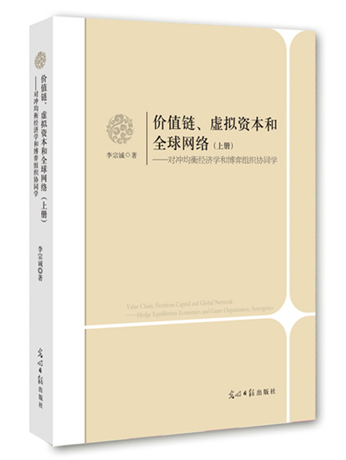 价值链、虚拟资本和全球网络:对冲均衡经济学和博弈组织协同学（上、下册）