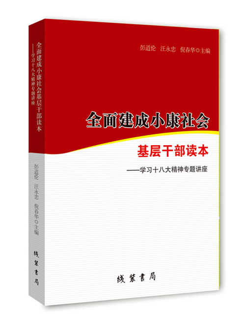 全面建成小康社会基层干部读本：学习十八大精神专题讲座