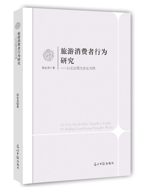 旅游消费者行为研究:以北京观光农业为例