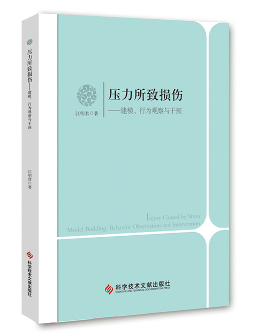 压力所致损伤——建模、行为观察与干预