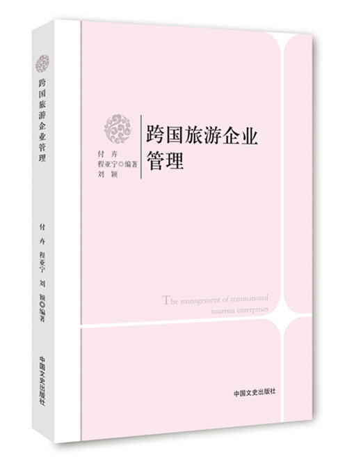 跨国旅游企业管理
