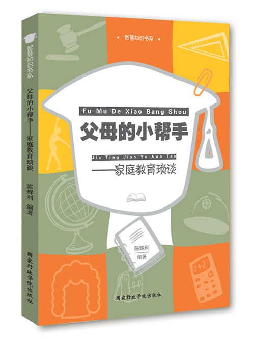 父母的小帮手——家庭教育琐谈