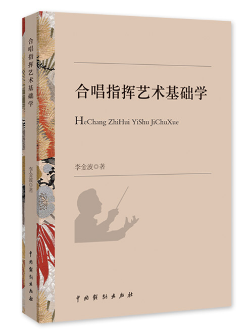 合唱指挥艺术基础学