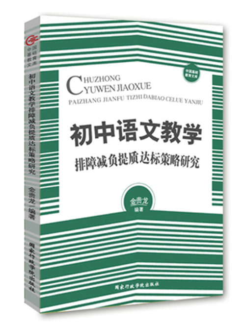 初中语文教学排障减负提质达标策略研究