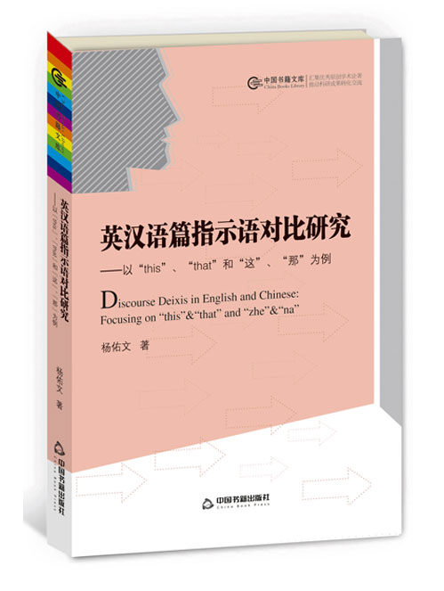 英汉语篇指示语对比研究——以“this”、“that”和“这”、“那”为例