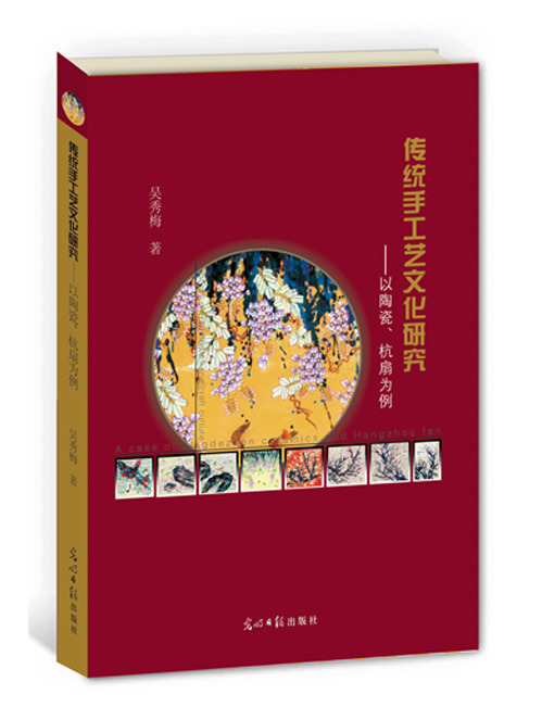 传统手工艺文化研究：以陶瓷、杭扇为例
