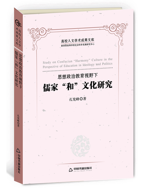 思想政治教育视野下儒家“和”文化研究