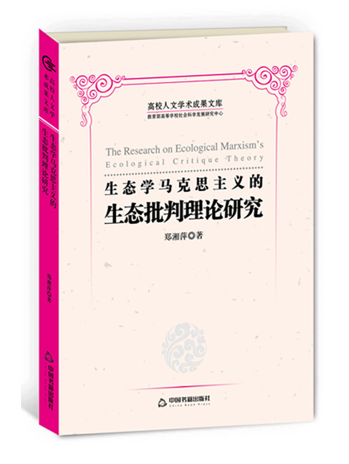 生态学马克思主义的生态批判理论研究