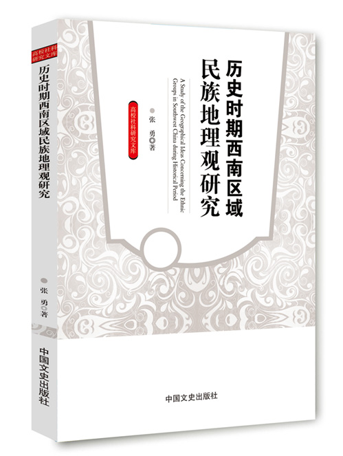 历史时期西南区域民族地理观研究