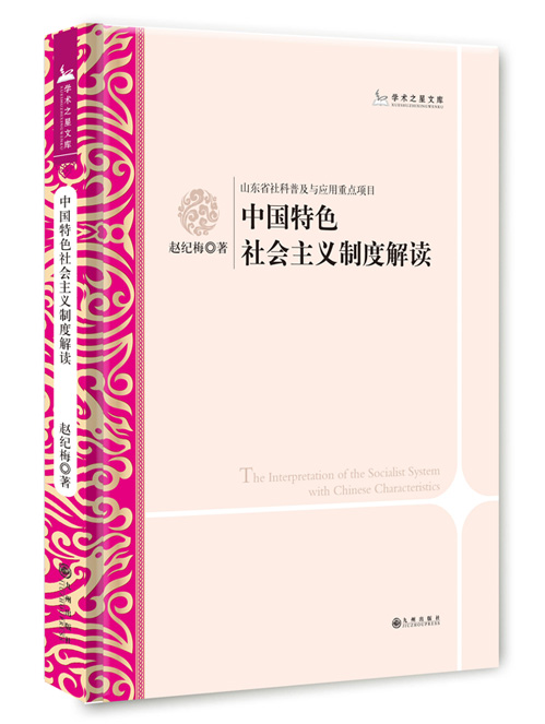 中国特色社会主义制度解读