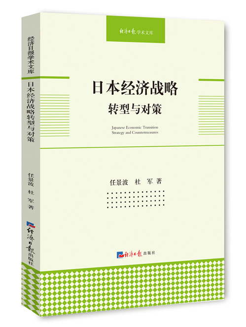 日本经济战略转型与对策
