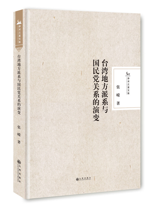 台湾地方派系与国民党关系的演变