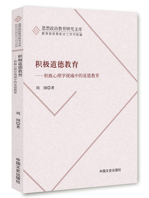 积极道德教育：积极心理学视域中的道德教育