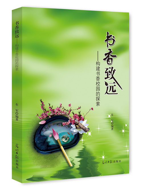 书香致远：构建书香校园的探索