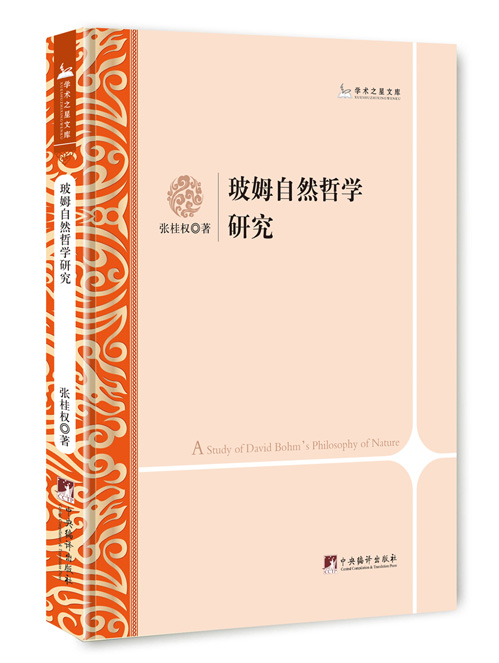 玻姆自然哲学研究