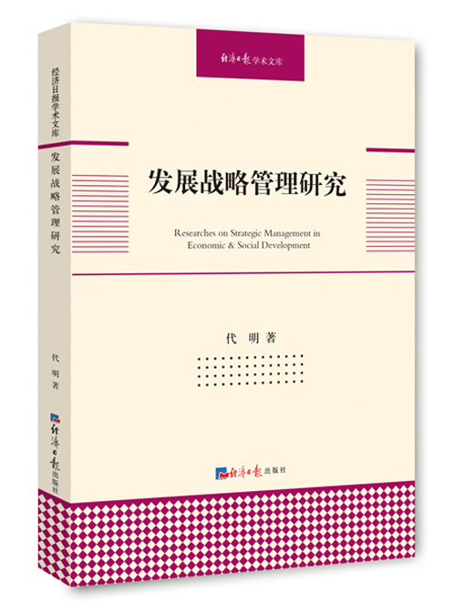 发展战略管理研究