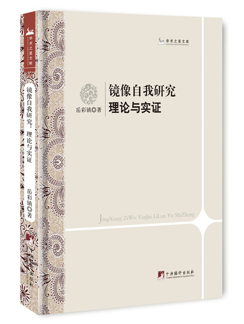 镜像自我研究：理论与实证