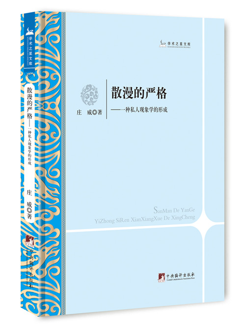 散漫的严格：一种私人现象学的形成