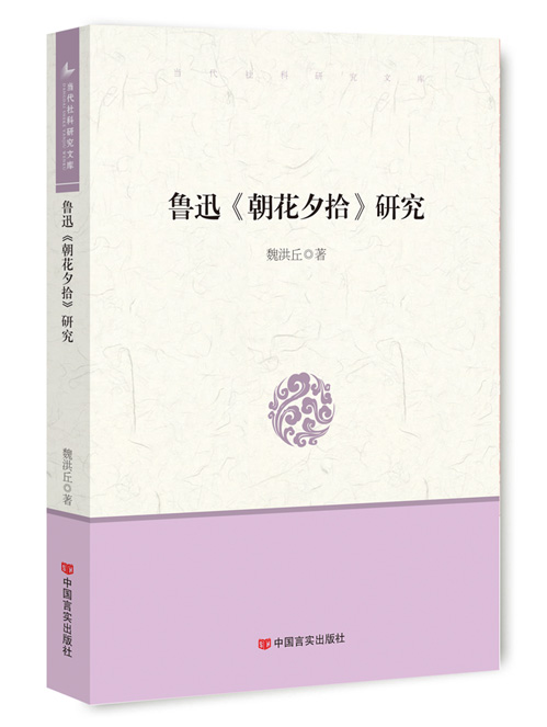 鲁迅《朝花夕拾》研究