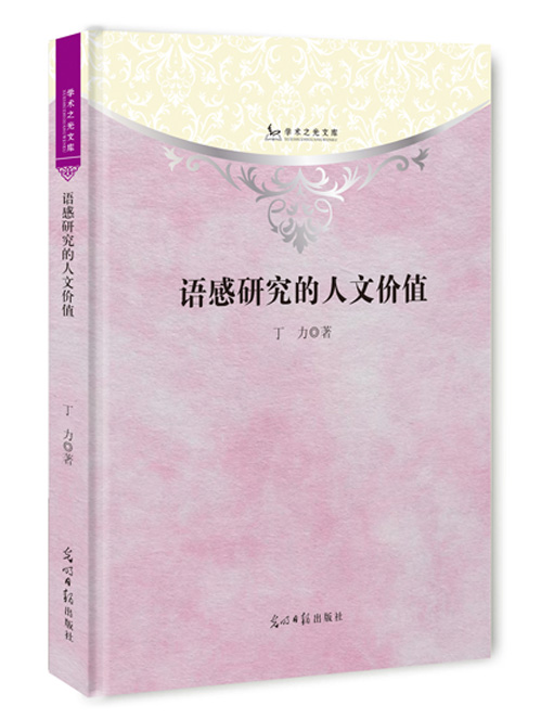 语感研究的人文价值