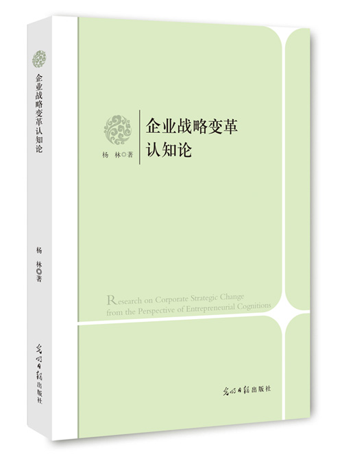 企业战略变革认知论