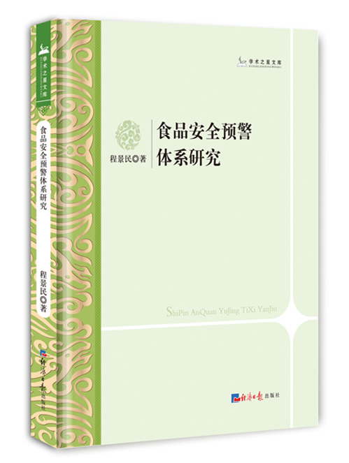食品安全预警体系研究