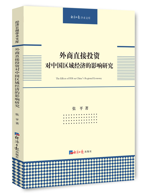 外商直接投资对中国区域经济的影响研究
