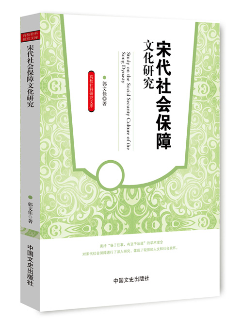 宋代社会保障文化研究