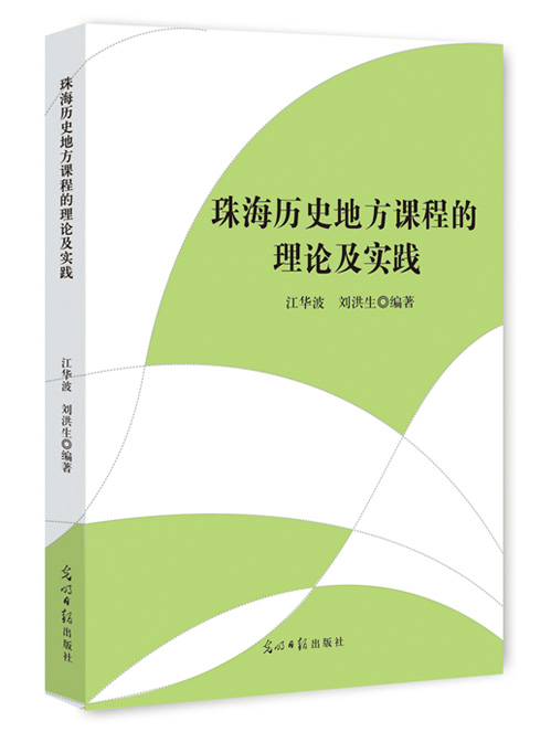 珠海历史地方课程的理论及实践