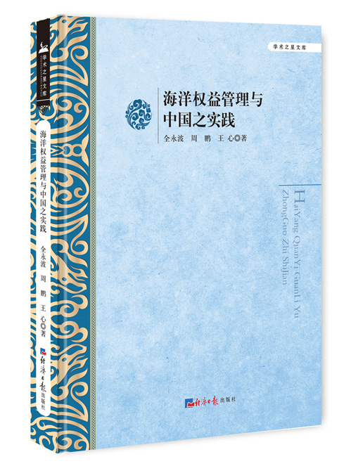 海洋权益管理与中国之实践