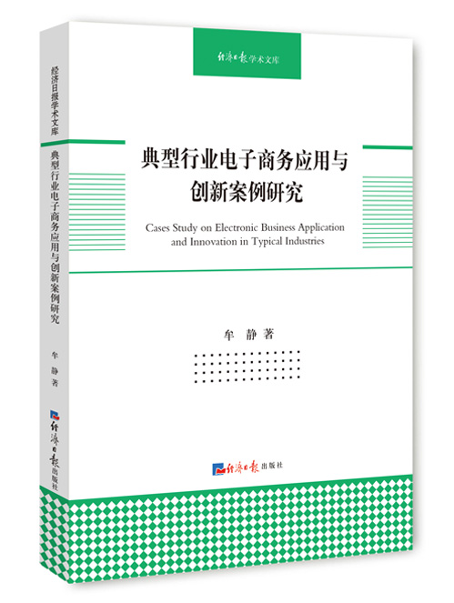 典型行业电子商务应用与创新案例研究