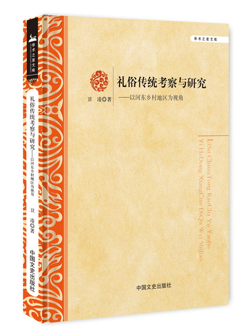 礼俗传统考察与研究:以河东乡村地区为视角
