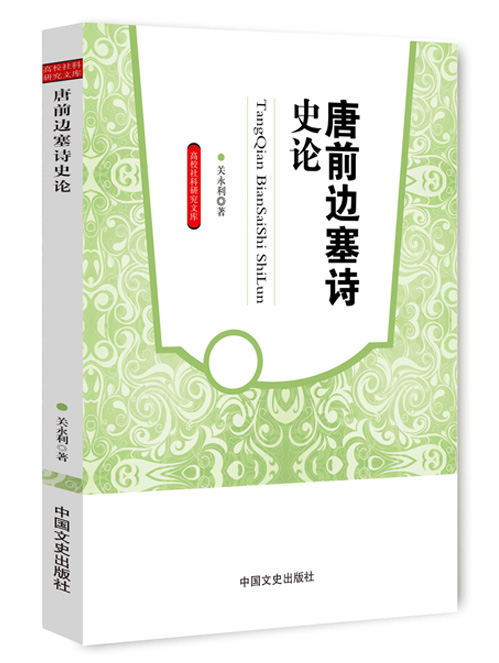 唐前边塞诗史论