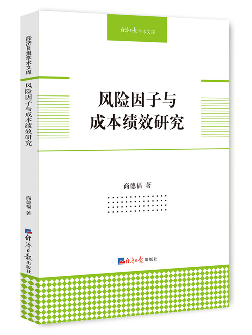 风险因子与成本绩效研究