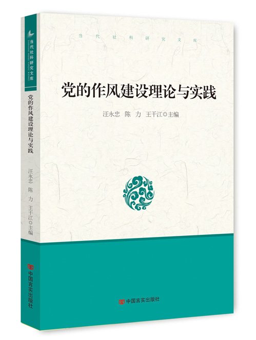 党的作风建设理论与实践