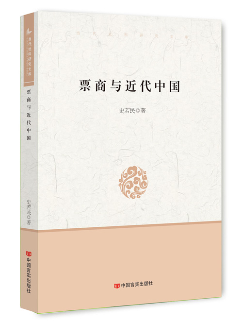 票商与近代中国