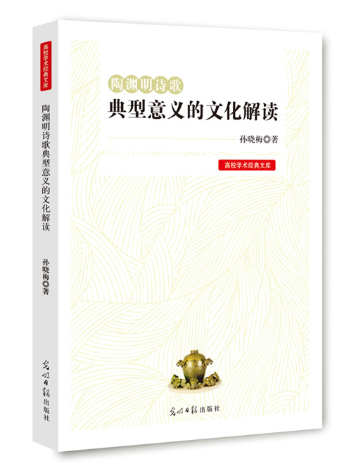 陶渊明诗歌典型意义的文化解读