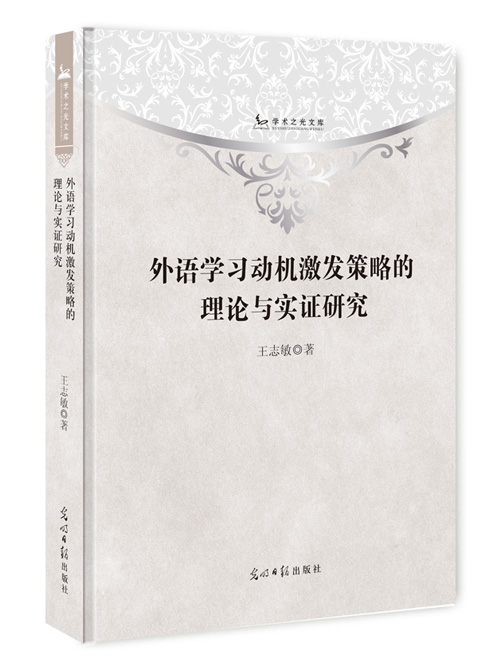 外语学习动机激发策略的理论与实证研究