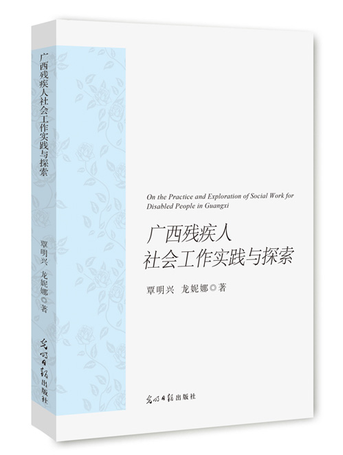广西残疾人社会工作实践与探索