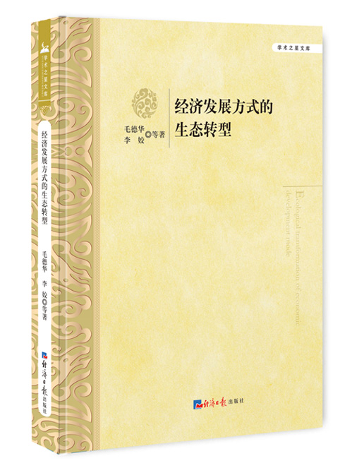 经济发展方式的生态转型