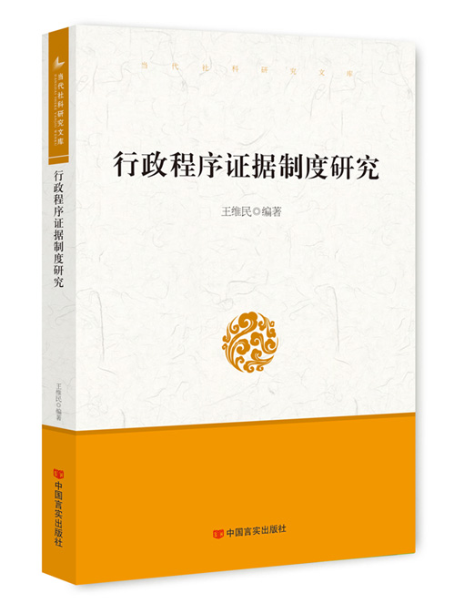 行政程序证据制度研究