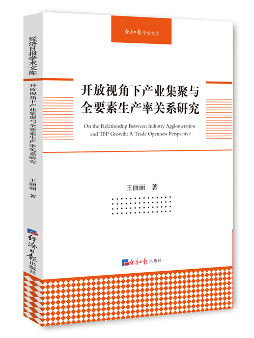 开放视角下产业集聚与全要素生产率关系研究