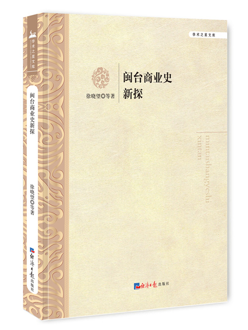 闽台商业史新探